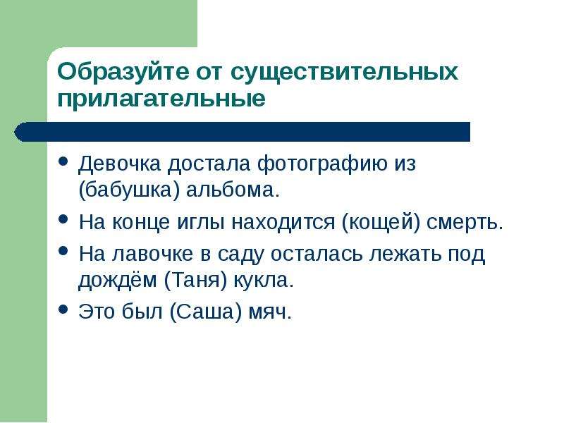 Матрос прилагательное с суффиксом. Притяжательные прилагательные с суффиксом ев. Притяжательные прилагательные с суффиксами ин Ын ов. Притяжательные прилагательные с суффиксом ин Ын ов ев. Притяжательные прилагательные с суффиксом ин.