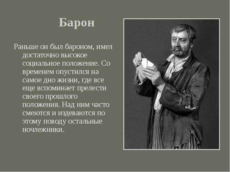 Барон в пьесе на дне. Характеристика барона из пьесы на дне. На дне Горький Барон. Горький на дне характеристика барона. Пьеса Горького на дне Барон.