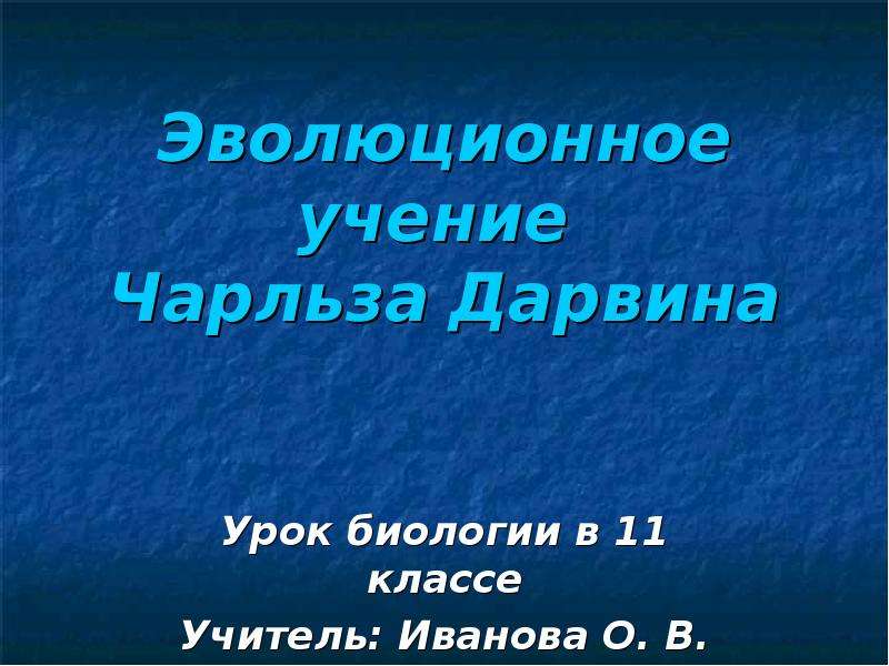 Презентация эволюционное учение 9 класс биология