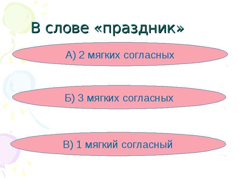 Какое слово праздник. Мягкие согласные в слове праздник. Праздничные слова. Слова к слову праздник. Слова из слова праздник.