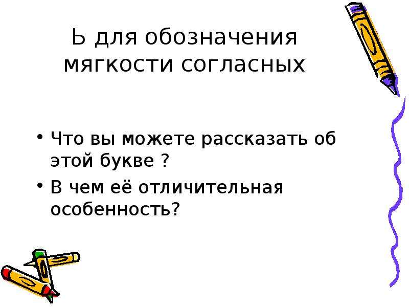 Обозначение мягкости согласных с помощью мягкого знака 5 класс презентация