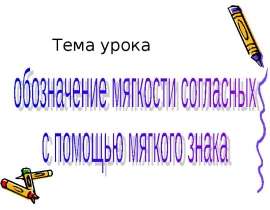 Обозначение мягкости согласных с помощью мягкого знака