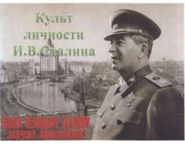 Скачать презентацию Культ личности Сталина