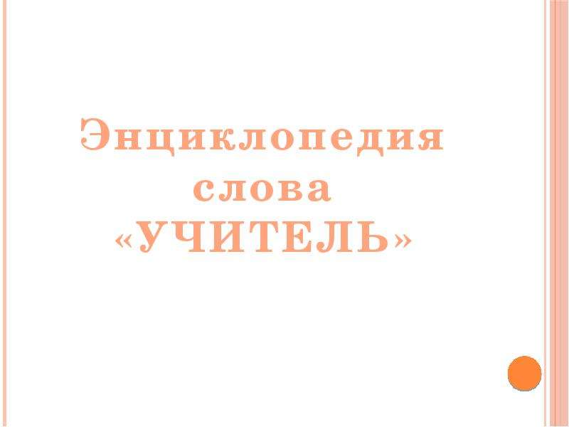 Энциклопедия слова. Энциклопедия учителя. Проект энциклопедия одного слова. Энциклопедия слова учитель проект 6 класс.