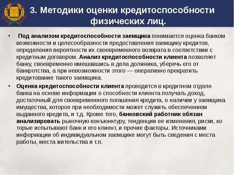 Анализ кредитования физических лиц. Методы оценки кредитоспособности. Методы оценки кредитоспособности заемщика. Методика оценки кредитоспособности заемщика. Методы оценки кредитоспособности юридических лиц.