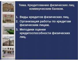 Кредитование физических лиц коммерческим банком