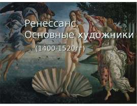 Ренессанс.Основные художники