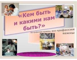 Кем быть и какими нам быть?