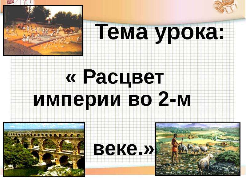 Расцвет римской империи во ii в презентация