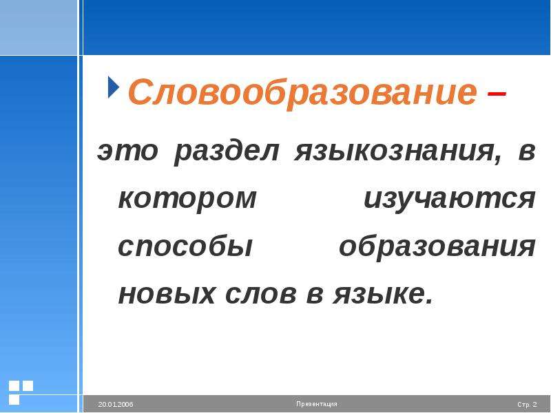 Морфемика словообразование как разделы лингвистики повторение 6. Словообразование. Что такоеслообразование. Разделы словообразования. Словообразование презентация.