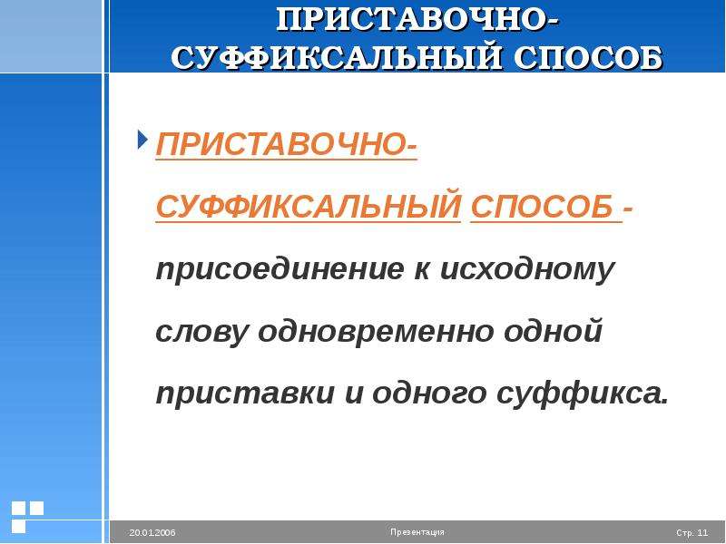 Восход суффиксальный. Приставочно-суффиксальный способ образования слов. Суффиксальный способ. Одновременные слова. Префиксально-суффиксальный.