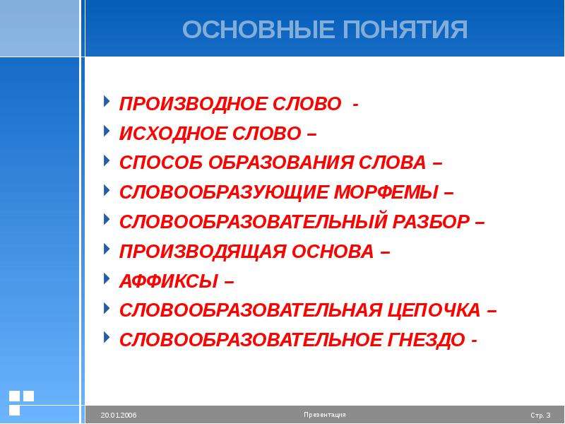 Исходные слова это. Производное и исходное слово. Словообразующее гнездо. Понятие производной и производящей основ. Производящая основа примеры.