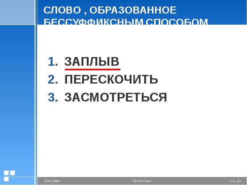 Как образовано слово заплыв. Заплыв способ словообразования. Заплыв способ образования слова. Словообразование слова заплыв. Заплыть способ словообразования.