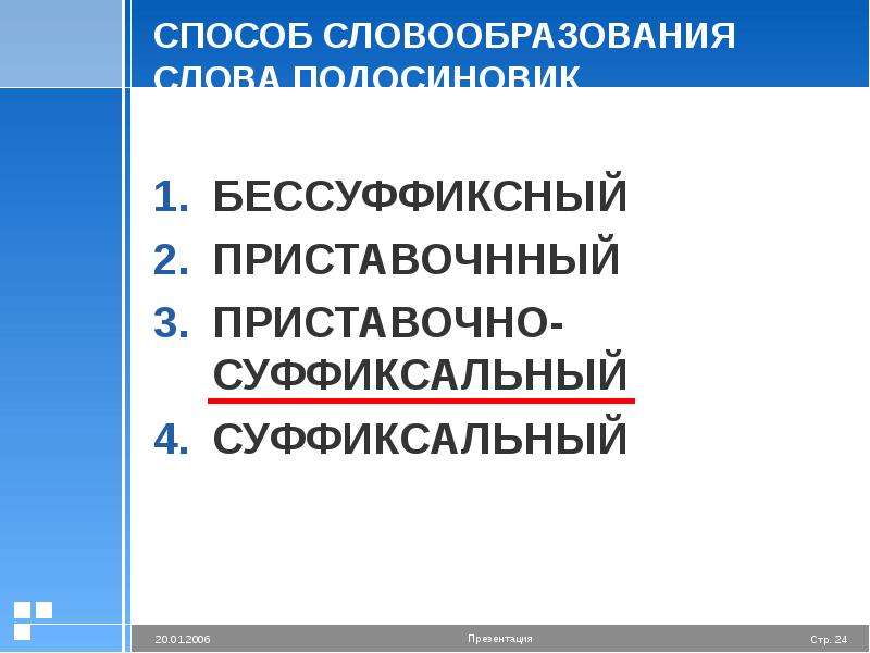 Презентация морфемика и словообразование