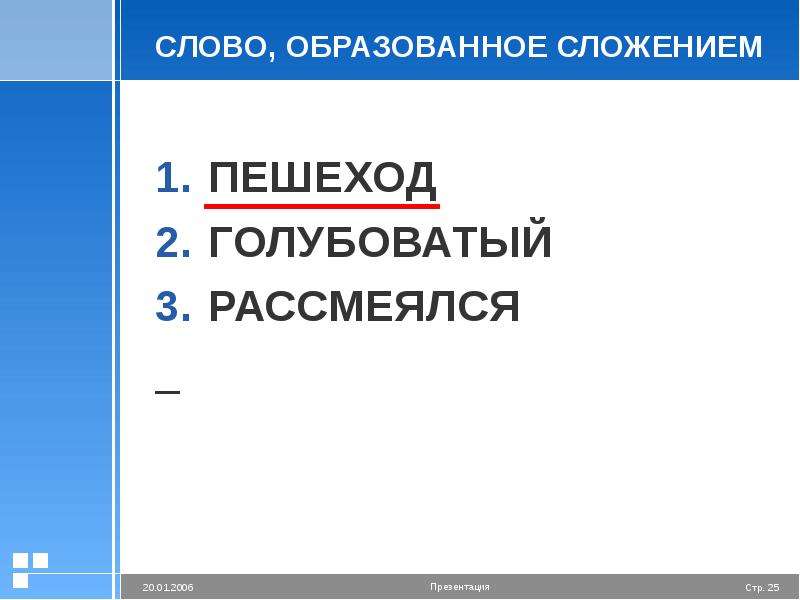 Презентация морфемика и словообразование