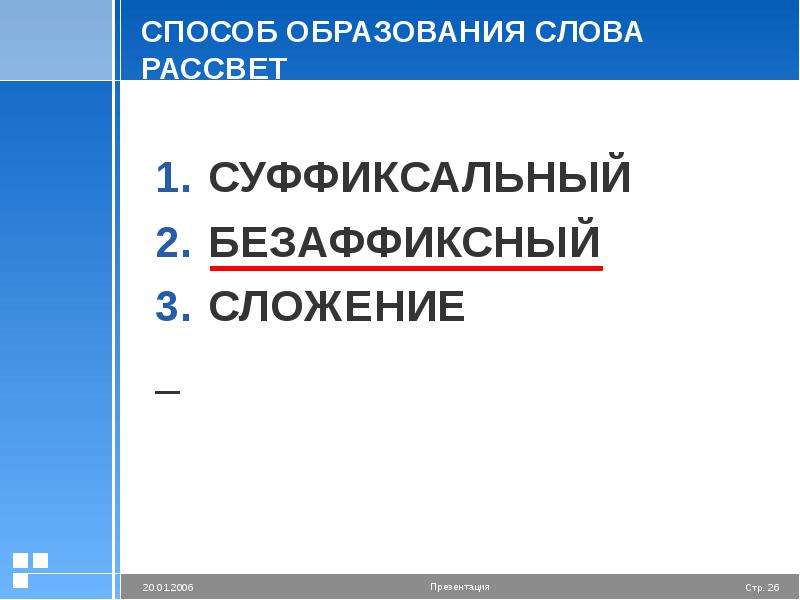 Состав слова рассвет. Способ образования слова рассвет. Безаффиксный способ образования слов. Безаффиксный способ словообразования примеры. Слова образованные безаффиксным способом.