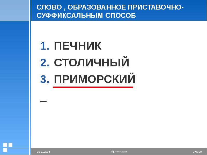 Столичный от какого слова образовано. От какого слова образовано слово печник.