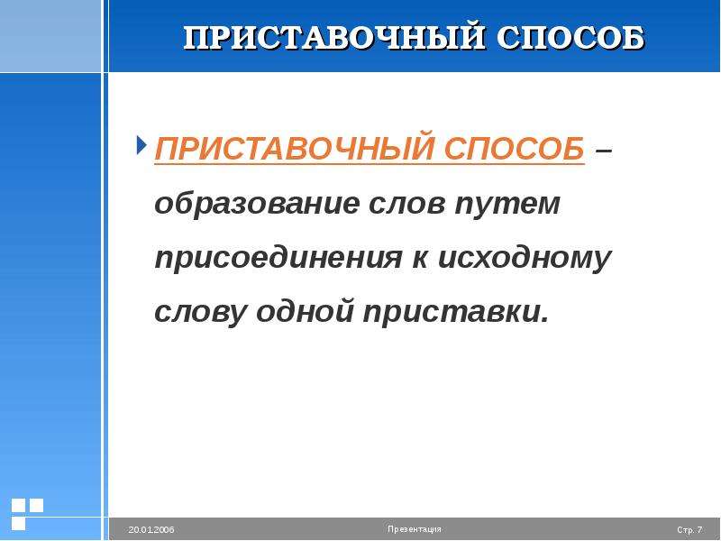 Исходные слова это. Приставочный способ. Слова образованные приставочным способом примеры. Приставочный способ примеры. Слова путем слияния.