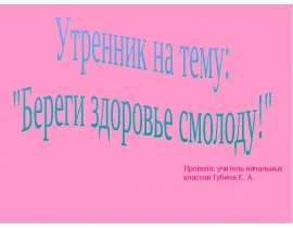 Береги здоровье смолоду!