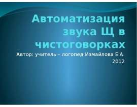 Автоматизация звука Щ в чистоговорках