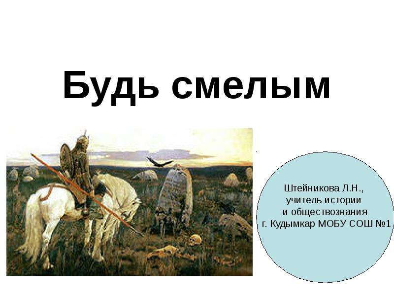 Будь смелым 6 класс обществознание конспект и презентация