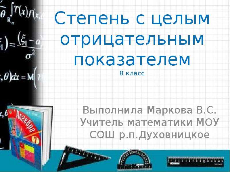 Степень с целым показателем 8 класс презентация