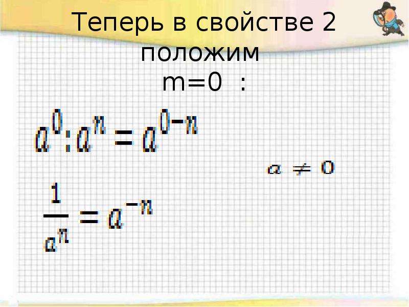 Свойства степени с целым показателем презентация