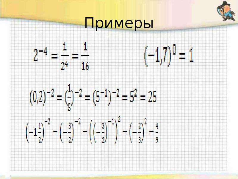 Определение степени с целым отрицательным показателем 8 класс презентация макарычев