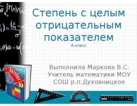 Степень с целым отрицательным показателем (8 класс)