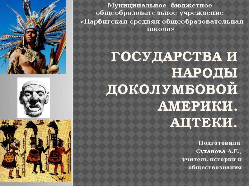 Государства и народы африки и доколумбовой америки презентация 6 класс