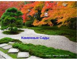 Каменные Сады