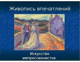 Живопись впечатлений. Искусство импрессионистов