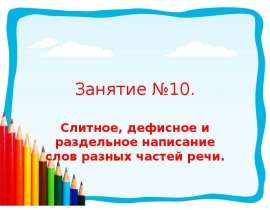 Слитное, дефисное и раздельное написание слов разных частей речи