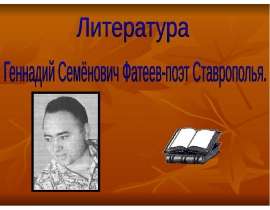 Геннадий Семёнович Фатеев-поэт Ставрополья