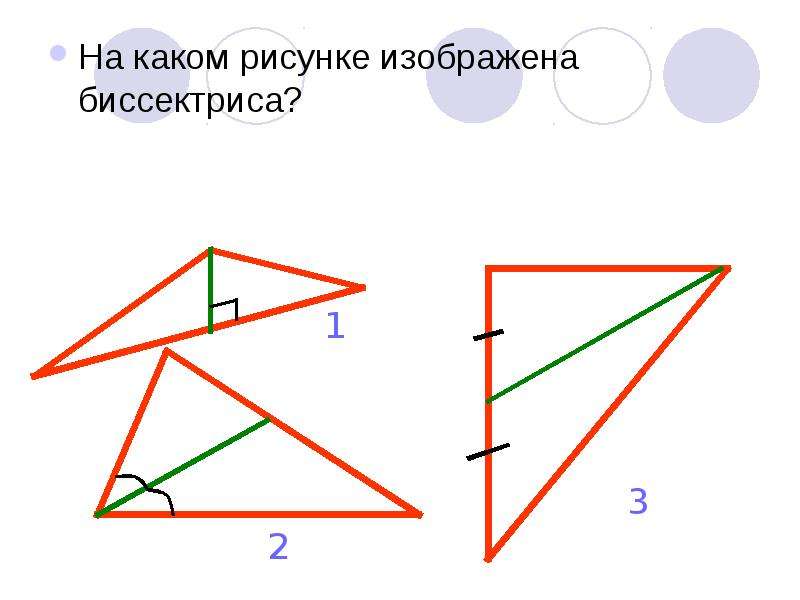 С помощью чертежных инструментов найдите на рисунке медиану биссектрису высоту треугольника мкт