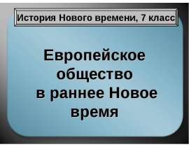 Европейское общество в раннее Новое время 7 класс