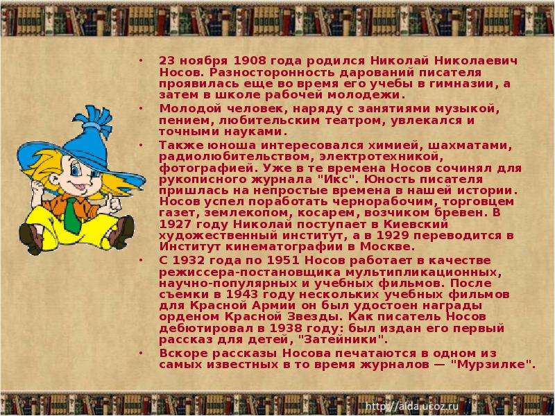 Интересно о носове. Н Носов биография для детей. Носов биография для детей. Информация о творчестве Носова.