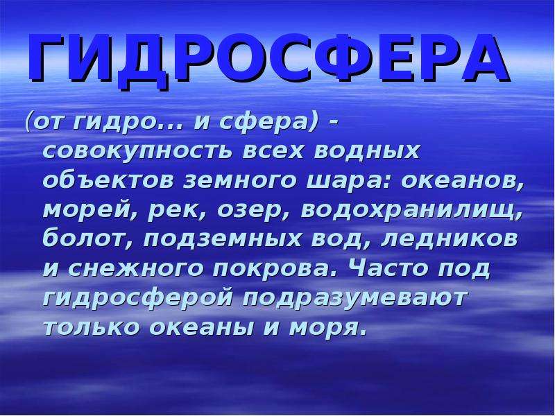 Гидросфера и человек презентация 6 класс полярная звезда