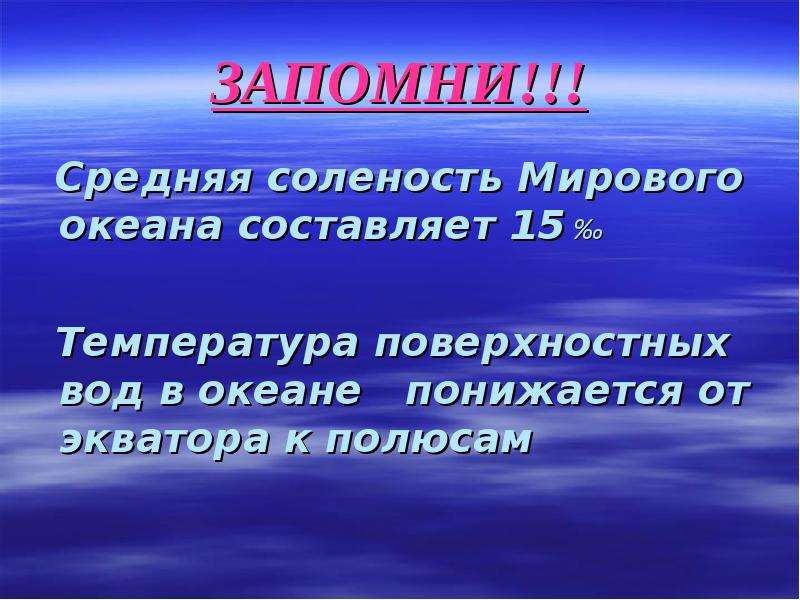 Средняя соленость поверхностных вод. Средняя соленость вод мирового океана. Средняя солёность вод мирового океаан. Средняя солёность мирововго океана. Средняя соленоность мирового океана.