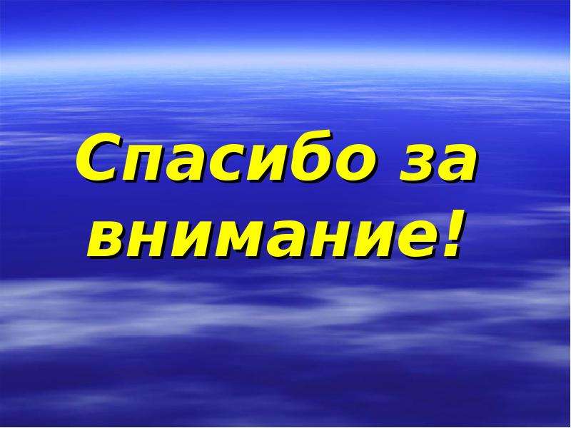 Спасибо за внимание для презентации по географии