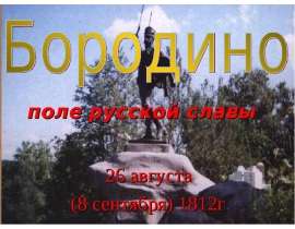 Бородино поле русской славы