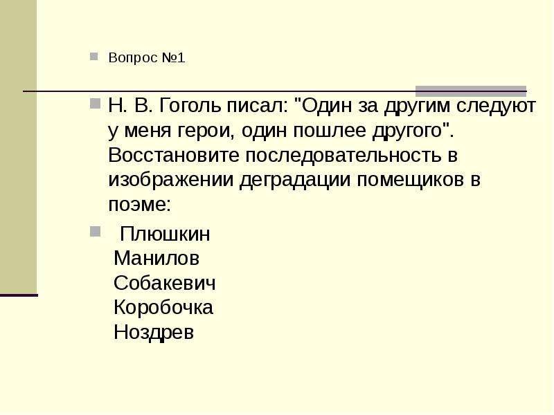 Герои один пошлее другого план сочинения