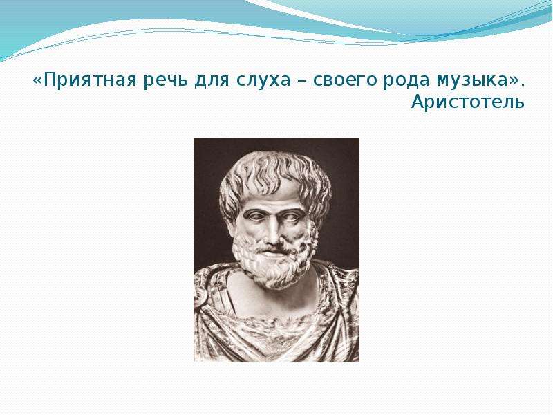 Чистый ручеек нашей речи 4 класс. Аристотель физик. Речи Аристотеля. Аристотель география. Аристотель и музыка.