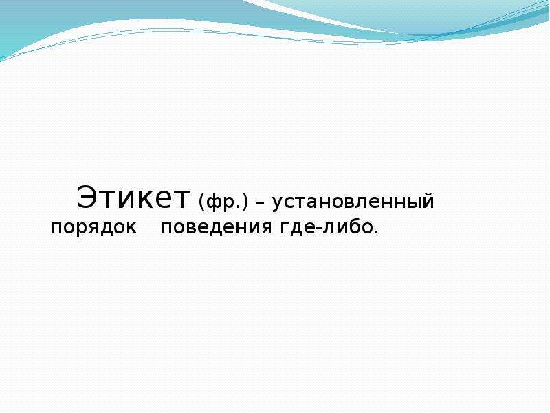 Где либо. Занятие по речевому этикету: «чистый ручеёк нашей речи».. Установленный порядок поведения где-либо:. Чистый ручеёк нашей речи 4 класс конспект урока и презентация. Установленный порядок где либо это.