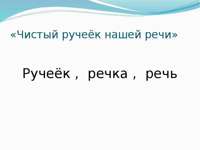 Чистый ручеек нашей речи презентация 4 класс орксэ