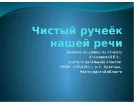 Чистый ручеёк нашей речи