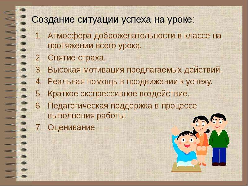 Создание ситуации успеха ребенку. Ситуация успеха на уроке. Создание ситуации успеха. Создание ситуаций успеха как это. Создание ситуации успеха на уроке.