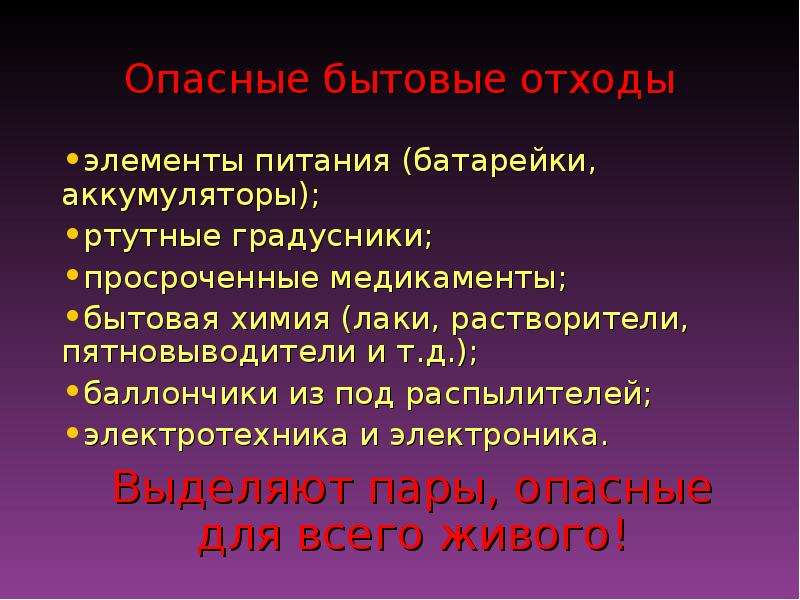 Опасные бытовые отходы.