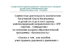 Сказка о том, как колобок учил правила дорожного движения
