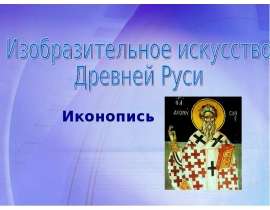 ИЗО Древней Руси